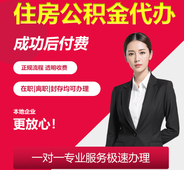 鞍山住房公积金代办